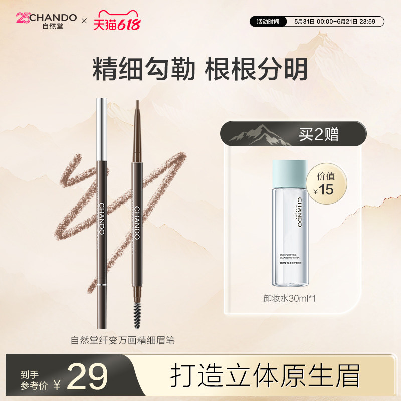 【618现货立抢】自然堂纤变万画精细眉笔易勾勒根根分明野生眉