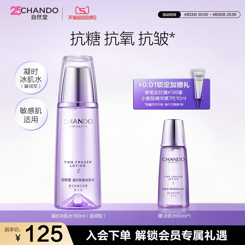 自然堂凝时鲜颜滋润型冰肌水补水保湿焕亮爽肤水保湿水敏肌可用