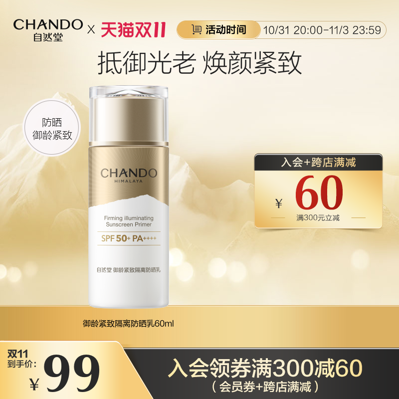 自然堂御龄紧致妆前隔离防晒乳抵御光老防护多效合一防紫外线