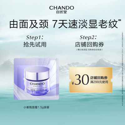 【U】自然堂肌源修护小紫瓶精华面霜1.5g抗皱修护抗疲老