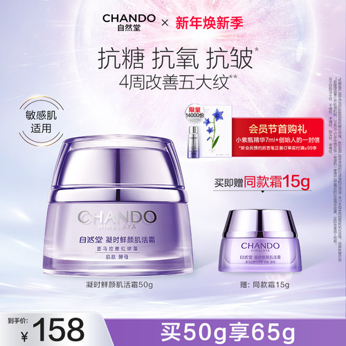 自然堂抗皱紧致保湿面霜