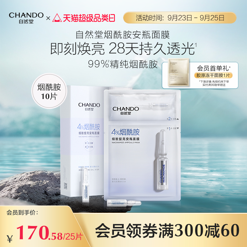 自然堂安瓶面膜10片烟酰胺细致提亮补水保湿修护属于什么档次？