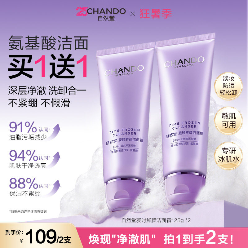自然堂凝时氨基酸洁面洗卸合一保湿洁面乳温和敏肌可用洗面奶女