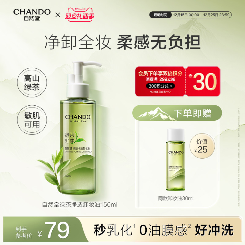 【陈添祥推荐】自然堂绿茶净透卸妆油温和深层清洁不油腻敏肌可用