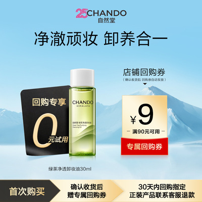 【U】自然堂绿茶净透卸妆油30ml养肤清洁1秒乳化