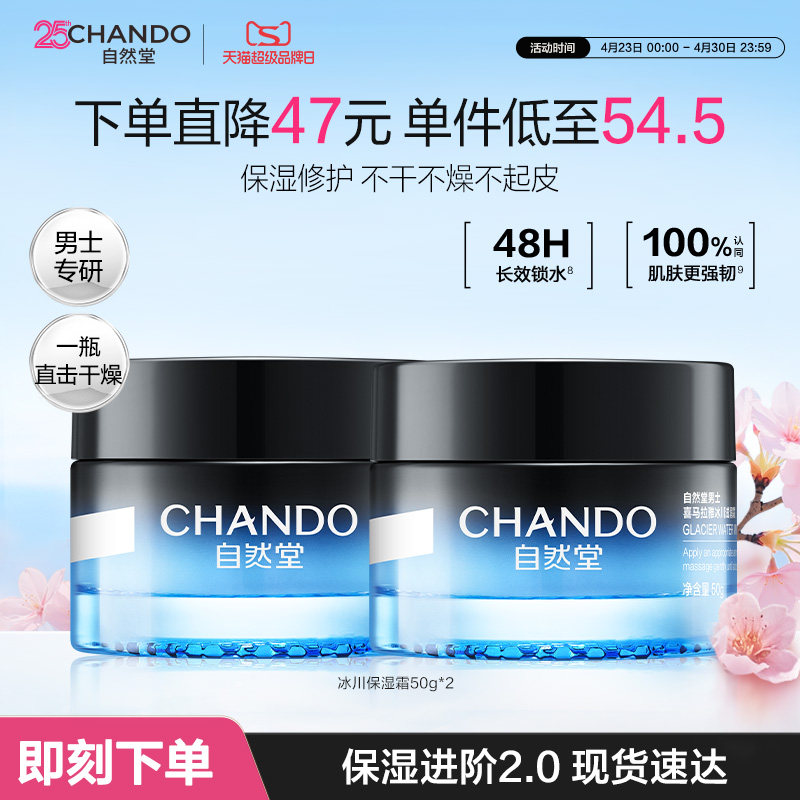 自然堂男士面霜冰川补水保湿霜秋冬男士护肤品官方旗舰店滋润舒缓