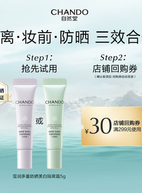 【U】自然堂雪润多重防晒美白隔离霜5g妆前乳遮瑕素颜霜有色面霜