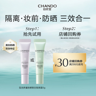 【U】自然堂雪润多重防晒美白隔离霜5g妆前乳遮瑕素颜霜有色面霜