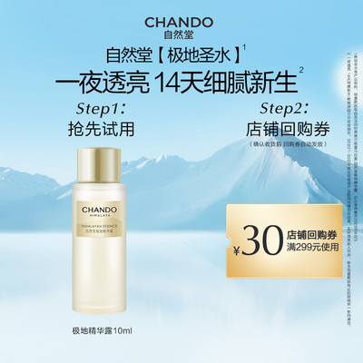 【顺手买一件】自然堂极地精华露10ml