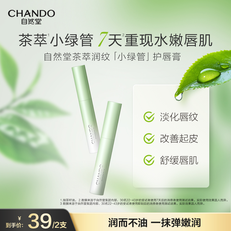 自然堂茶萃润纹小绿管护唇膏补水保湿舒缓润唇膏淡化唇纹滋润