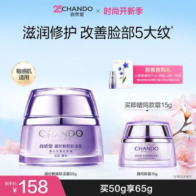 自然堂抗皱紧致保湿面霜