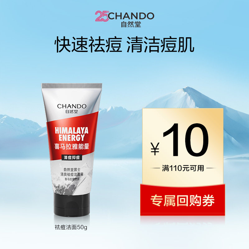 【u】自然堂男士祛痘洁面膏50g