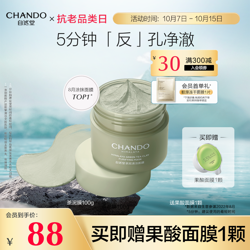 【入会领券】自然堂茶泥膜改善黑头角质控油绿泥清洁涂抹面膜