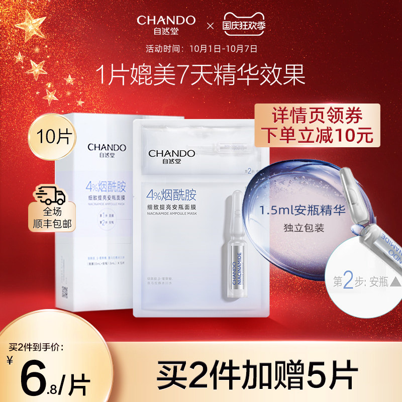 自然堂安瓶面膜10片 烟酰胺细致提亮 补水保湿海藻修护面膜女官网