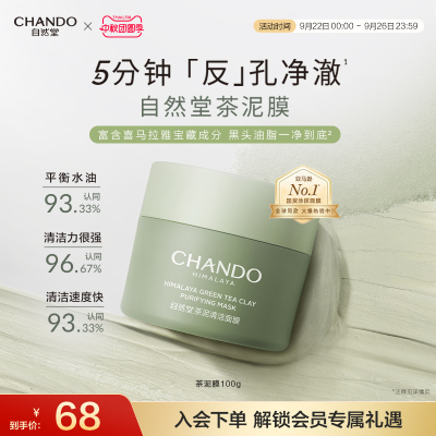 自然堂茶泥膜改善黑头角质控油绿泥清洁涂抹面膜细致毛孔平衡水油
