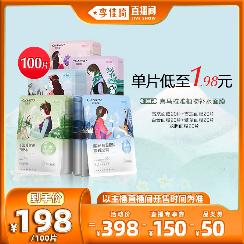【李佳琦直播间】自然堂植物补水面膜100片使用感如何?