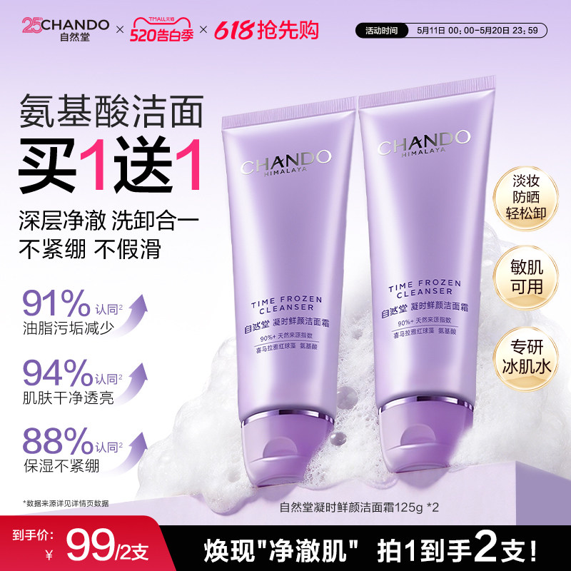 自然堂洁面乳250g 58.2元 - 线报酷