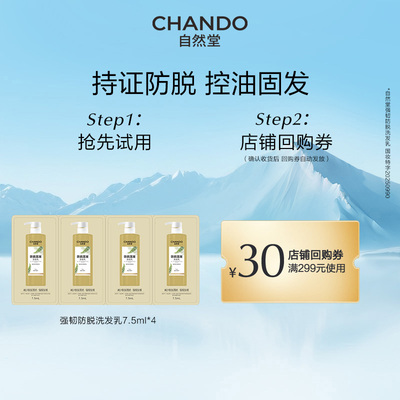 【U】自然堂强韧防脱洗发乳7.5ml*4舒缓头皮防脱发