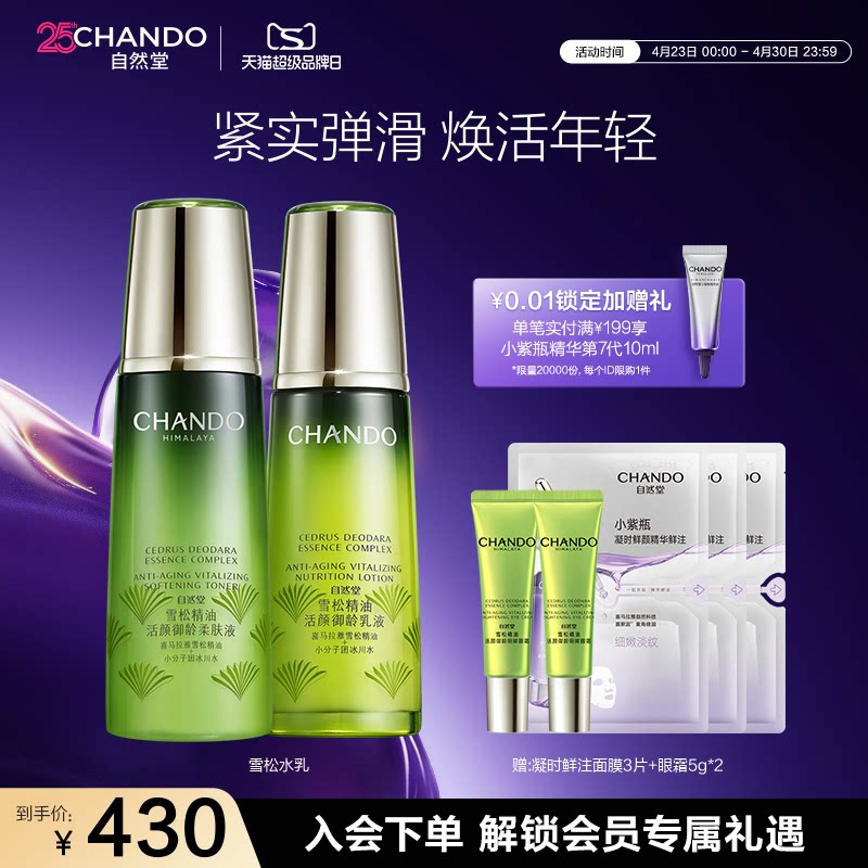 自然堂雪松御龄精油水乳套装爽肤水乳液补水保湿抗皱紧致提亮肤色