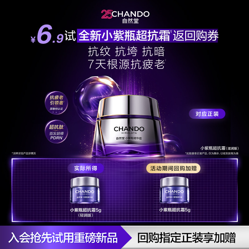 【超级新品尝鲜】自然堂小紫瓶超抗霜超抗垮超紧致超抗皱提拉面霜