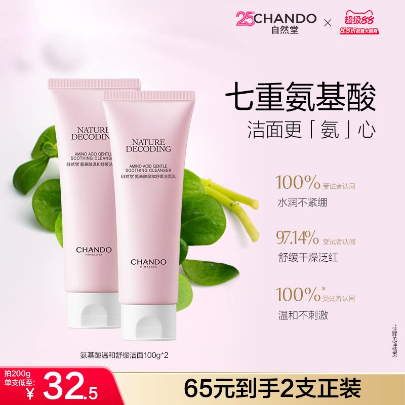 自然堂氨基酸温和舒缓洁面乳图片