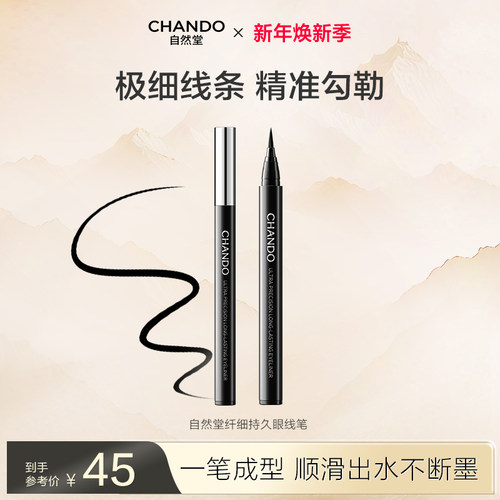 自然堂一笔成型纤细低女眼线笔