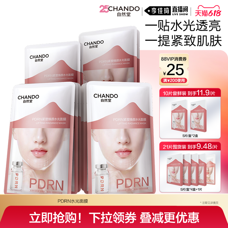 【李佳琦直播间618时尚节】自然堂PDRN水光面膜紧致抗皱
