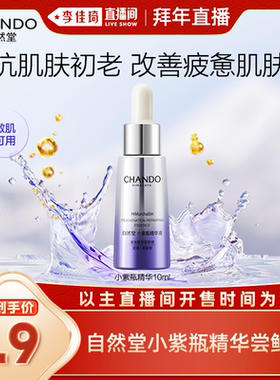 【李佳琦直播间拜年直播】自然堂小紫瓶精华10ml紧致淡纹敏肌适用