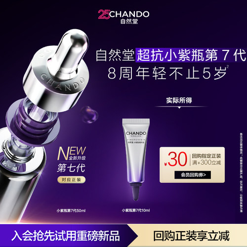 【U】自然堂超抗小紫瓶第七代10ml紧致淡纹抗疲老