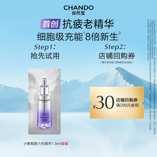 自然堂小紫瓶第六代精华1.5ml