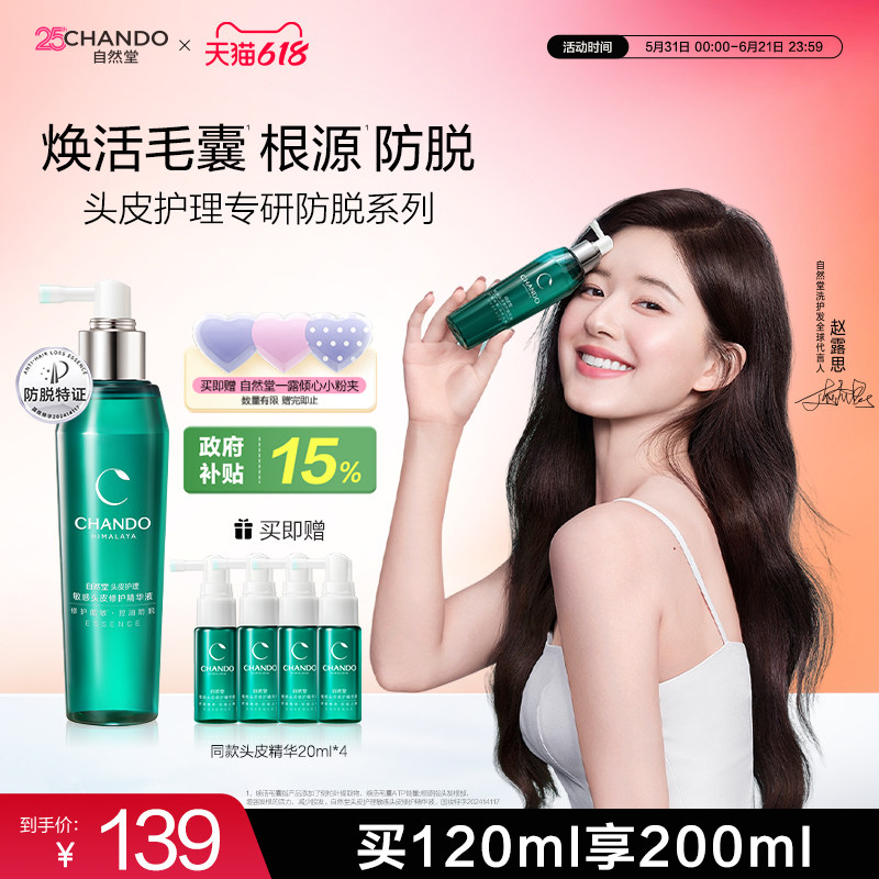 【赵露思推荐】自然堂防脱固发头皮精华强韧固发防脱精华液