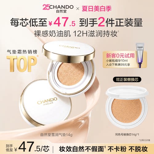 自然堂雪润气垫持妆裸感奶油肌