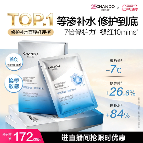 自然堂等渗面膜补水保湿舒缓修护