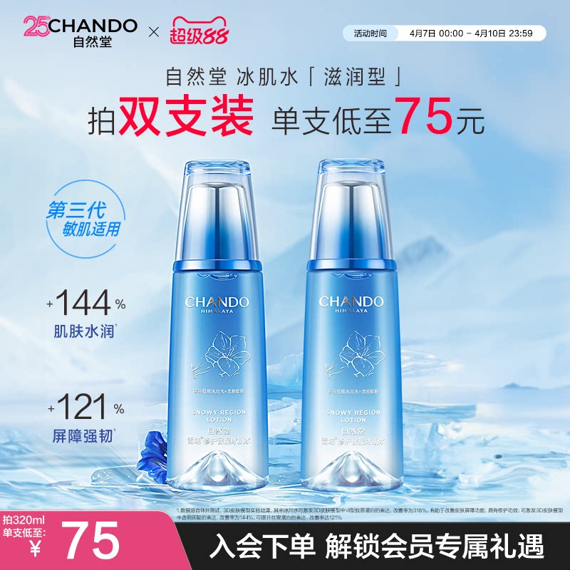 自然堂雪域修护保湿冰肌水滋润型爽肤水修护