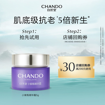 【分众碰一碰专属】自然堂小紫瓶精华面霜5g修护抗初老紧致细嫩