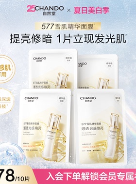 【新品上市】自然堂雪肌追光焕亮面膜提亮紧致577雪肌精华面膜