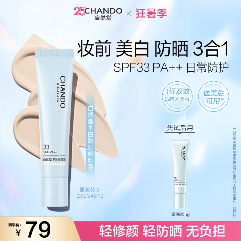 自然堂美白防晒修颜霜淡斑隔离妆前三合BB霜官方正品