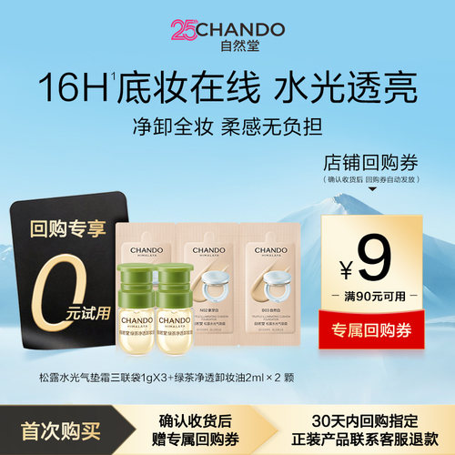 【U】自然堂松露水光柔雾持妆气垫霜试用+绿茶卸妆油次抛2颗