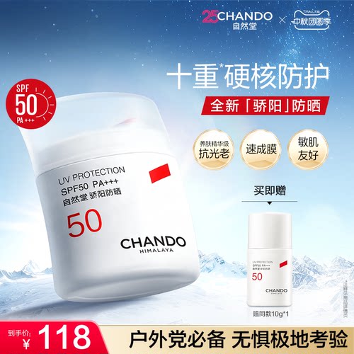 【重磅升级】自然堂骄阳防晒硬核防护敏肌南北极考察选用