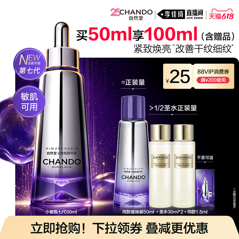 【李佳琦直播间618超级爆品日】自然堂超抗小紫瓶精华抗皱