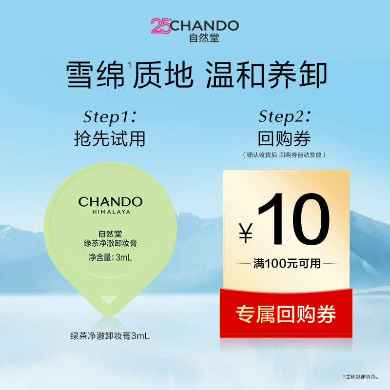 【U】自然堂绿茶净澈卸妆膏3ml旅行装深层清洁温和易乳化不紧绷