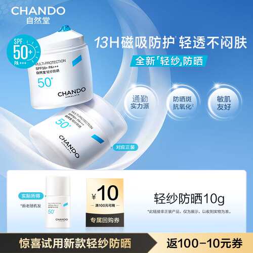 【U】自然堂轻纱防晒霜10g底妆不搓泥通勤早八高倍防晒敏肌友好