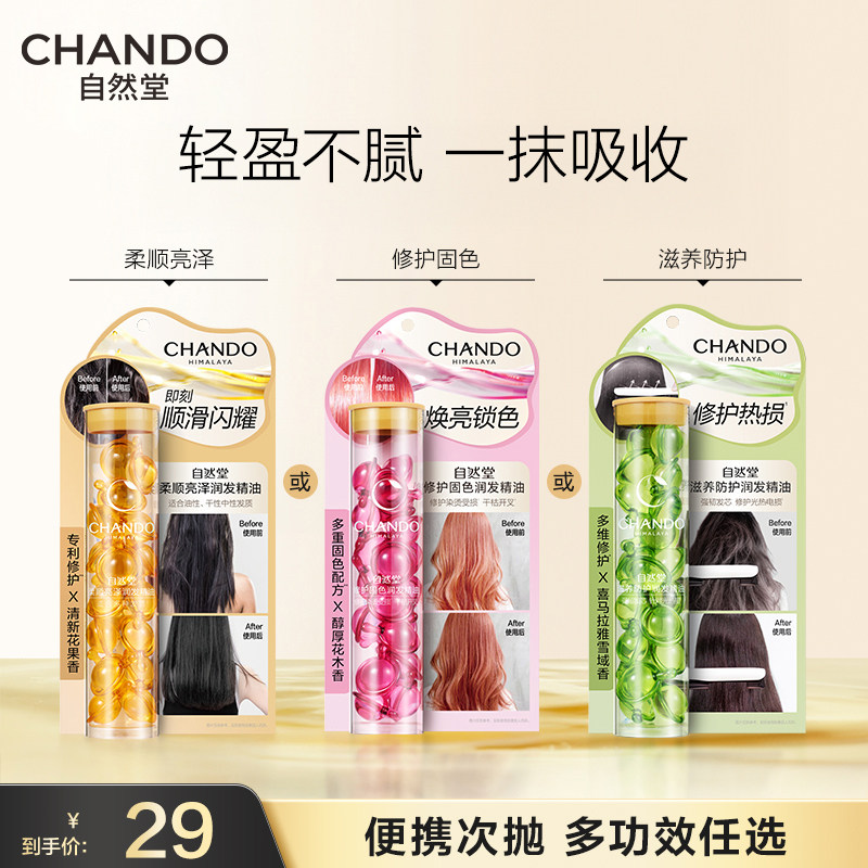 自然堂柔顺亮泽防毛躁润发护发胶囊精油修护烫染卷便携