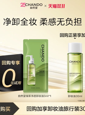 【U】自然堂绿茶净透卸妆油袋包3ml养肤差旅便携深层清洁1秒乳化