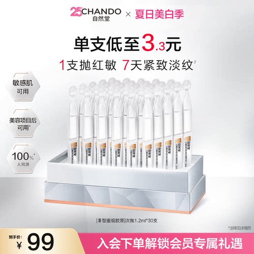 自然堂三重胶原全脸淡纹次抛精华