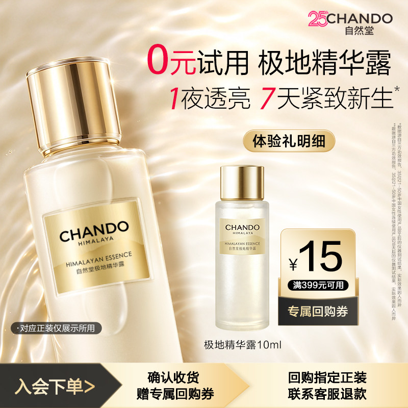 【顺手买一件】自然堂极地圣水精华露10ml