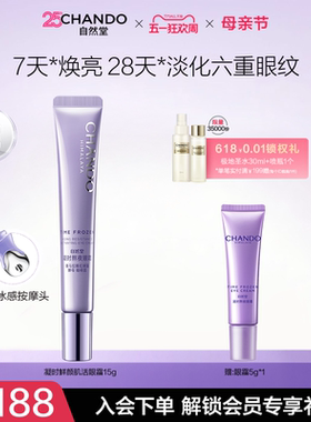 自然堂凝时鲜颜肌活眼霜无惧熊猫眼紧致提亮眼周保湿敏肌可用