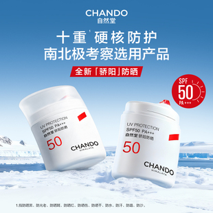 【好物体验专享】自然堂骄阳防晒硬核防护抗光老敏肌南北极考察