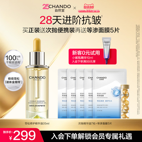 自然堂雪松精修护保湿抗皱