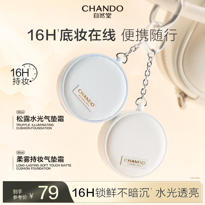 【新品上市】自然堂松露水光柔雾持妆气垫霜水润焕亮清透持妆服帖